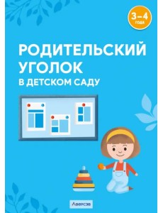 Родительский уголок в детском саду. 3-4 года