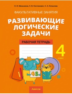Математика. 4 класс. Развивающие логические задачи. Факультативные занятия. Рабочая тетрадь Математика. 4 класс. Развивающие логические задачи. Факультативные занятия. Рабочая тетрадь