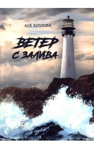 Ветер с залива