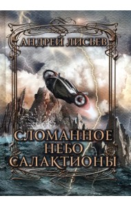 Сломанное небо Салактионы