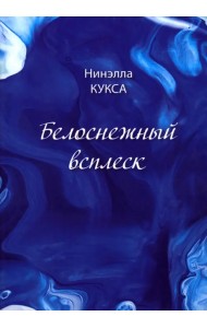 Белоснежный всплеск