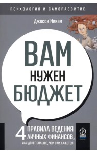 Вам нужен бюджет. 4 правила ведения личных финансов, или денег больше, чем вам кажется