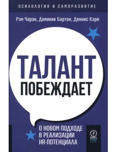 Талант побеждает. О новом подходе к реализации HR-потенциала Талант побеждает. О новом подходе к реализации HR-потенциала