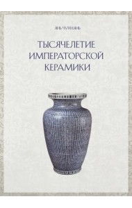Тысячелетие императорской керамики