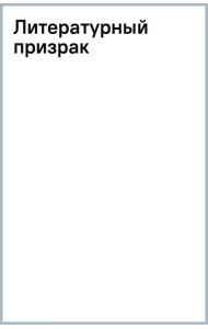 Литературный призрак