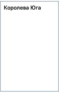 Королева Юга