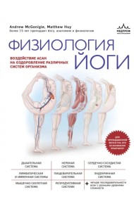 Физиология йоги. Воздействие асан на оздоровление различных систем организма