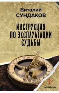 Инструкция по эксплуатации судьбы