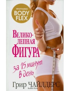 Великолепная фигура за 15 минут в день Великолепная фигура за 15 минут в день