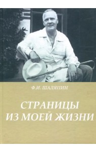 Страницы из моей жизни