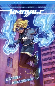 Импульс. Том 1. Взлёты и падения