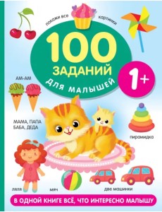 100 заданий для малыша. 1+ 100 заданий для малыша. 1+