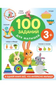 100 заданий для малыша. 3+