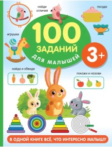 100 заданий для малыша. 3+