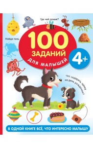 100 заданий для малыша. 4+