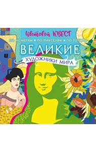 Великие художники мира