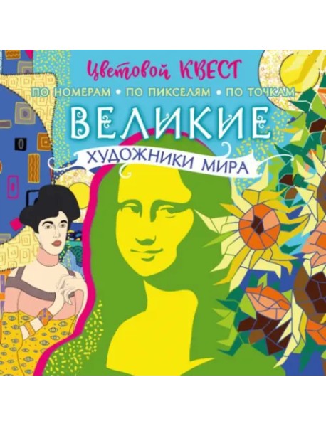 Великие художники мира