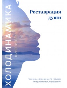 Холодинамика. Реставрация души Холодинамика. Реставрация души
