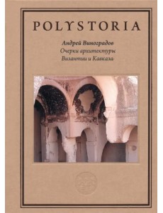 Очерки архитектуры Византии и Кавказа Очерки архитектуры Византии и Кавказа