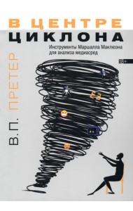В центре циклона. Инструменты Маршалла Маклюэна для анализа медиасред