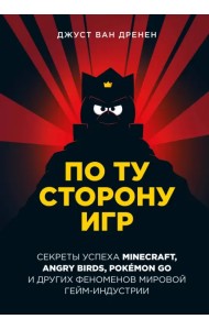 По ту сторону игр. Принципы успеха Minecraft, Angry Birds, Pokemon GO и других феноменов гейминдустрии