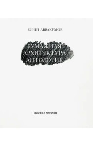 Бумажная архитектура