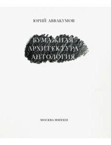 Бумажная архитектура