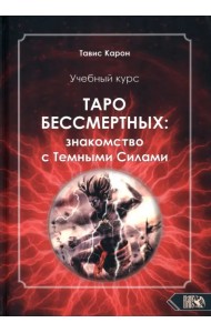 Учебный курс. Таро бессмертных: Знакомство с темными силами