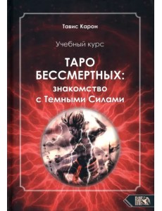 Учебный курс. Таро бессмертных: Знакомство с темными силами Учебный курс. Таро бессмертных: Знакомство с темными силами