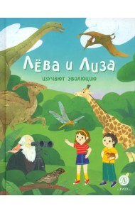 Лева и Лиза изучают эволюцию