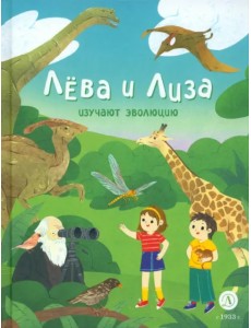 Лева и Лиза изучают эволюцию Лева и Лиза изучают эволюцию