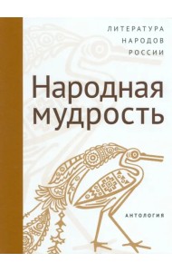 Современная литература народов России. Народная мудрость. Антология