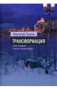Трансформация. Книга 4. «Белое безмолвие»