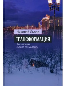 Трансформация. Книга 4. «Белое безмолвие» Трансформация. Книга 4. «Белое безмолвие»