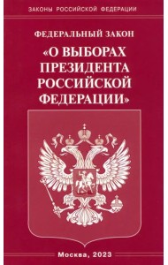 ФЗ «О выборах Президента РФ»