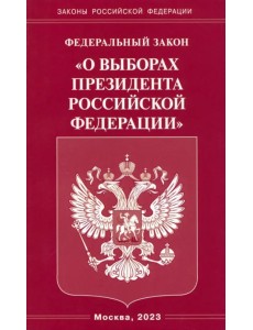 ФЗ «О выборах Президента РФ» ФЗ «О выборах Президента РФ»