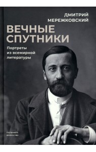 Вечные спутники: Портреты из всемирной литературы