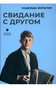 Свидание с другом