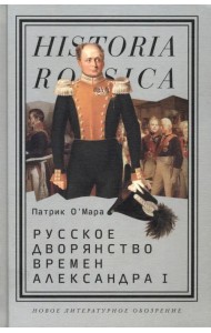 Русское дворянство времен Александра I