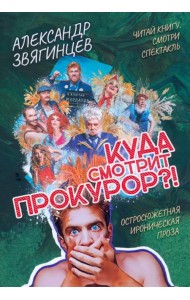 Куда смотрит прокурор?