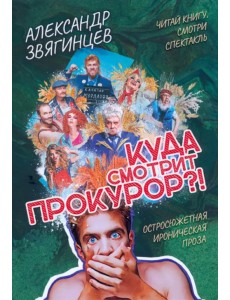 Куда смотрит прокурор? Куда смотрит прокурор?