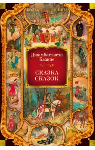 Сказка сказок