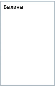 Былины