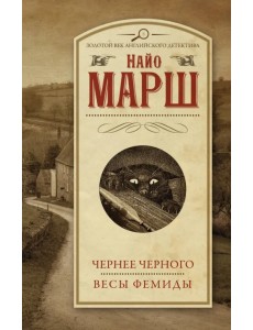 Чернее черного. Весы Фемиды Чернее черного. Весы Фемиды