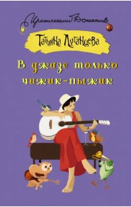 В джазе только чижик-пыжик