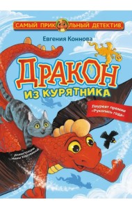 Дракон из курятника