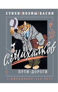 С. Михалков. Пути-дороги. Стихи. поэмы, басни