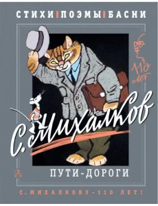 С. Михалков. Пути-дороги. Стихи. поэмы, басни