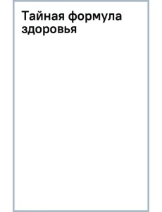 Тайная формула здоровья Тайная формула здоровья