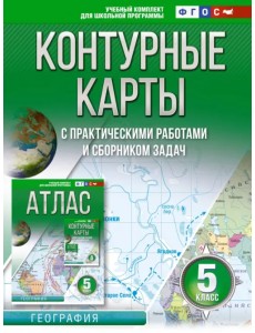 География. 5 класс. Контурные карты. Россия в новых границах. ФГОС География. 5 класс. Контурные карты. Россия в новых границах. ФГОС